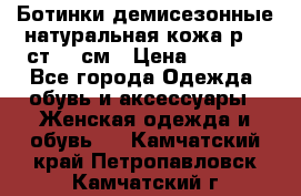 Ботинки демисезонные натуральная кожа р.40 ст.26 см › Цена ­ 1 200 - Все города Одежда, обувь и аксессуары » Женская одежда и обувь   . Камчатский край,Петропавловск-Камчатский г.